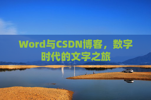 Word与CSDN博客，数字时代的文字之旅